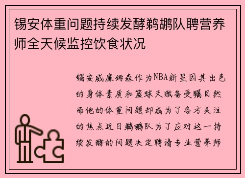 锡安体重问题持续发酵鹈鹕队聘营养师全天候监控饮食状况