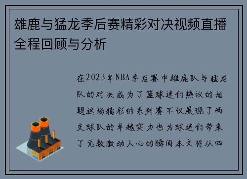 雄鹿与猛龙季后赛精彩对决视频直播全程回顾与分析