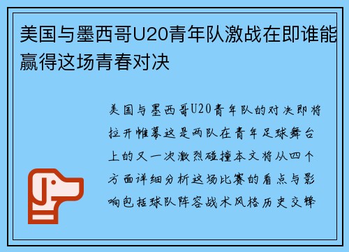 美国与墨西哥U20青年队激战在即谁能赢得这场青春对决