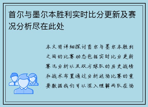 首尔与墨尔本胜利实时比分更新及赛况分析尽在此处